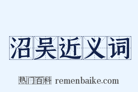 沼吴近义词是什么意思的图片